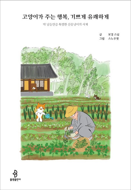 고양이가 주는 행복 기쁘게 유쾌하게, 불광출판사, 보경