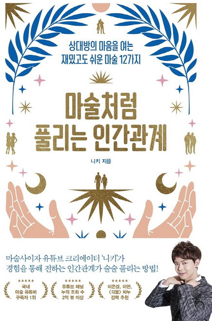 마술처럼 풀리는 인간관계 상대방의 마음을 여는 재밌고도 쉬운 마술 12가지, 위너스북, 니키