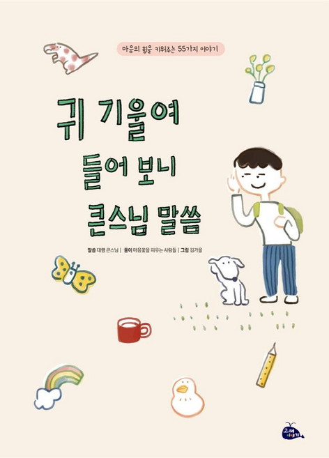 귀 기울여 들어 보니 큰스님 말씀 : 마음의 힘을 키워주는 55가지 이야기 (양장), 고래이야기