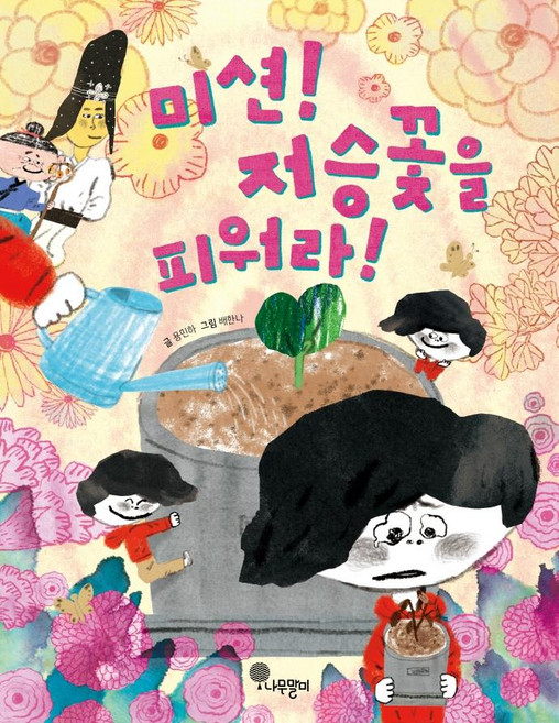 미션! 저승꽃을 피워라!, 나무말미, 상세내용 참조