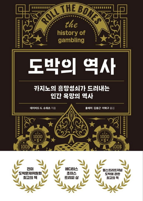 도박의 역사 : 카지노의 흥망성쇠가 드러내는 인간 욕망의 역사 (양장), 글항아리, 데이비드 G. 슈워츠