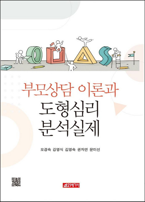 부모상담 이론과 도형심리 분석실제, 오경숙강영식김영숙권자연문미선, 21세기사