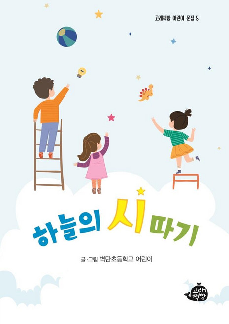 하늘의 시 따기, 고래책빵