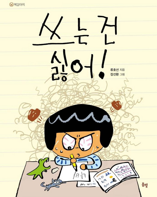 쓰는 건 싫어!, 봄볕, 책강아지