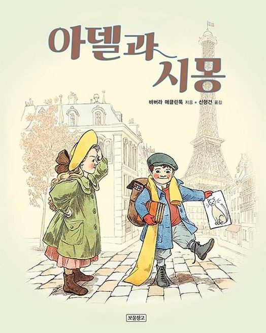 아델과 시몽, 보물창고