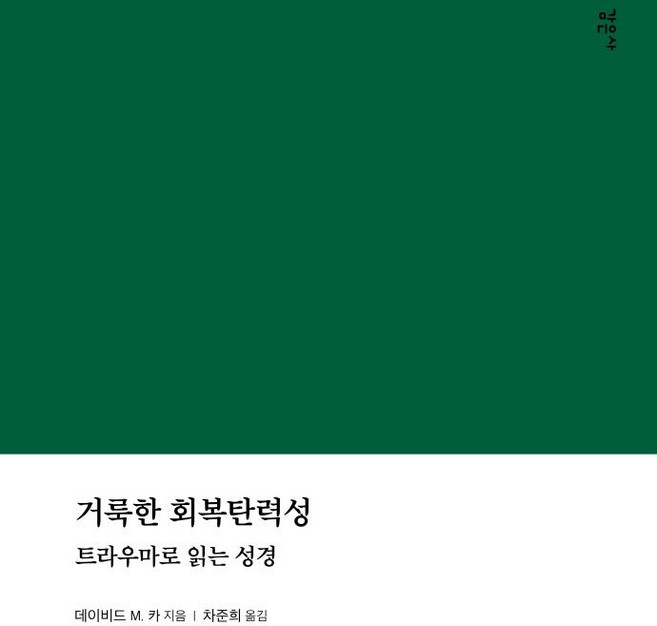 거룩한 회복탄력성:트라우마로 읽는 성경, 감은사