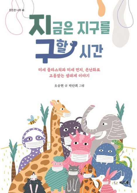 지금은 지구를 구할 시간:미세 플라스틱과 미세 먼지 온난화로 고통받는 생태계 이야기, 씨드북, 없음null