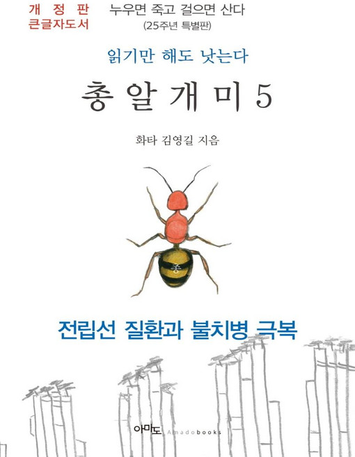 총알개미 5(큰글자도서), 김영길, 아마도
