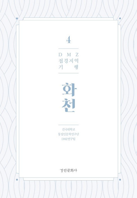 DMZ 접경지역 기행 4: 화천, 경인문화사, 건국대학교 통일인문학연구단 DMZ연구팀