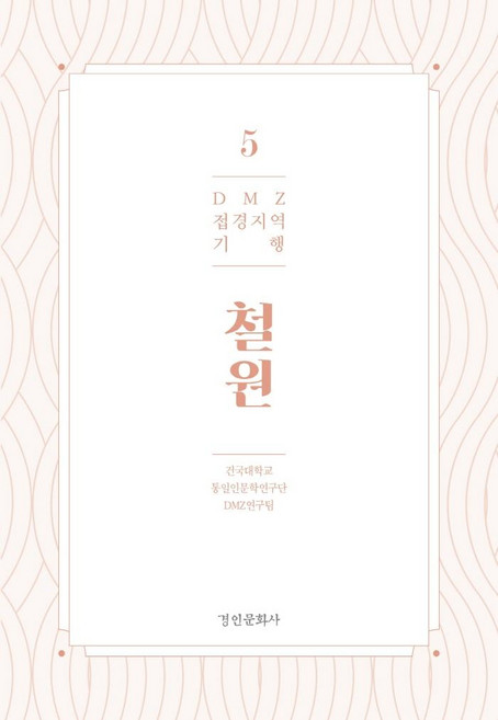 DMZ 접경지역 기행 5: 철원, 경인문화사, 건국대학교 통일인문학연구단 DMZ연구팀