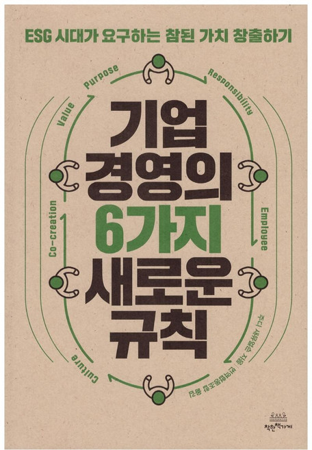 기업 경영의 6가지 새로운 규칙:ESG 시대가 요구하는 참된 가치 창출하기, 착한책가게, 주디 새뮤얼슨