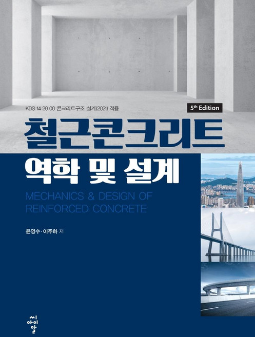 철근콘크리트 역학 및 설계, 씨아이알, 윤영수이주하