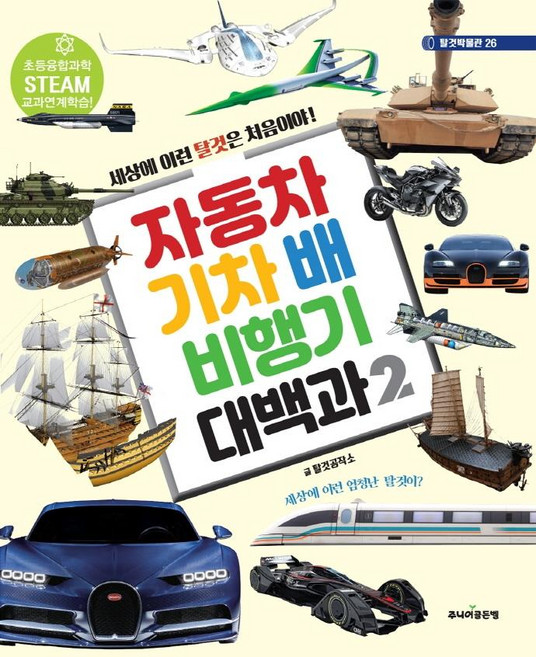 자동차 기차 배 비행기 대백과 2, 탈것박물관 26, 주니어골든벨