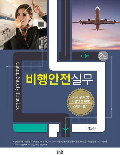 비행안전실무, 한올, 최성수