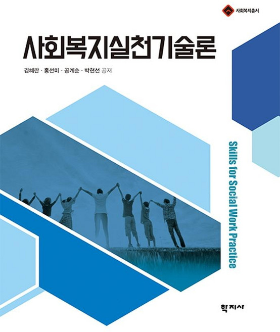 사회복지실천기술론, 학지사, 김혜란홍선미공계순박현선
