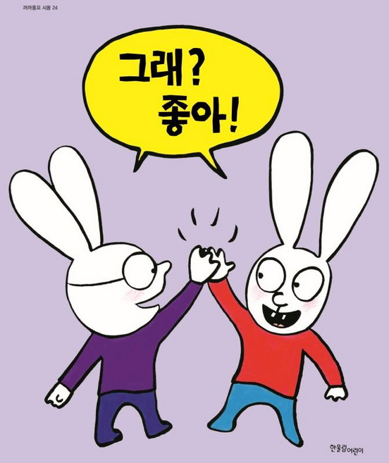 그래? 좋아! - 까까똥꼬 시몽 24 (양장), 한울림어린이