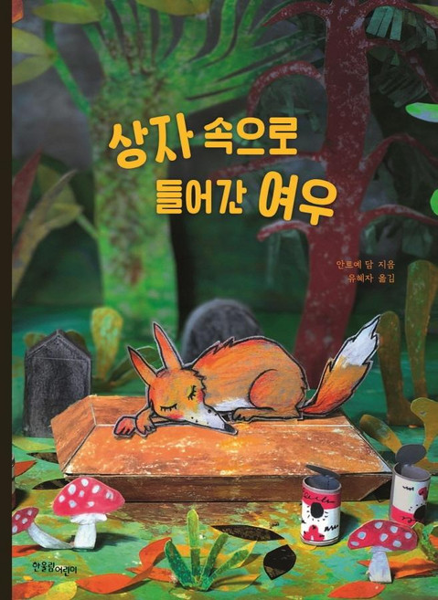 상자 속으로 들어간 여우 - 한울림 그림책 컬렉션 (양장), 한울림어린이