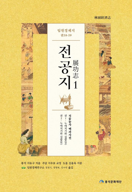 임원경제지 전공지 1, 서유구, 풍석문화재단