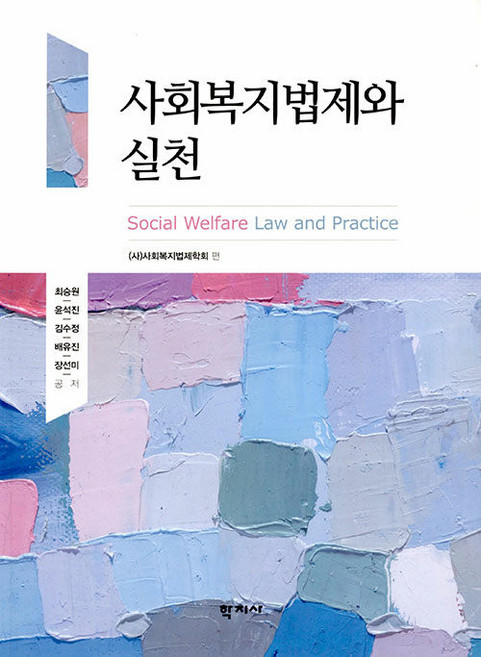 사회복지법제와 실천, 학지사, 최승원 외