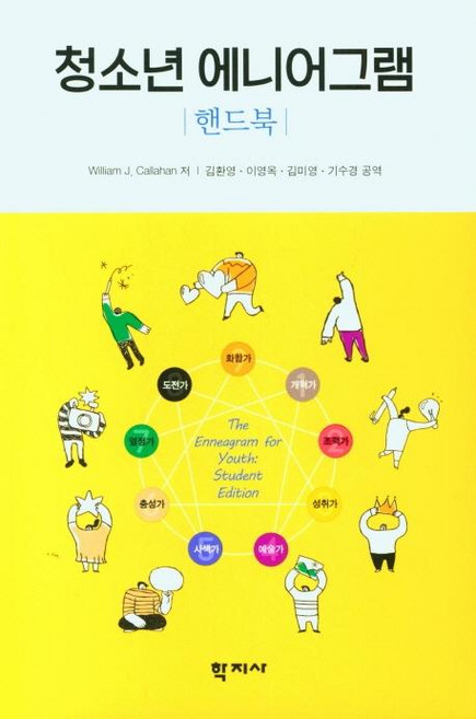 핸드북청소년 에니어그램, William J. Callahan, 학지사