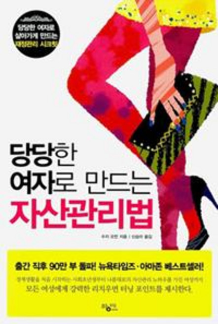 [黃梅(藍風)]讓你成為自信女人的資產管理法, 蘇西 歐曼, 黃梅