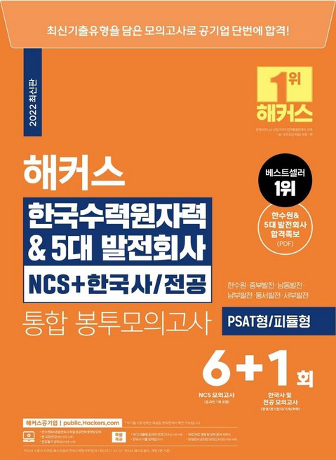해커스 한국수력원자력 & 5대발전회사 NCS+한국사/ 전공 통합 봉투모의고사 6+1회, 해커스공기업
