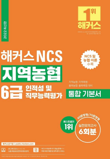 해커스 NCS 지역농협 6급 통합 기본서 인적성 및 직무능력평가, 해커스공기업