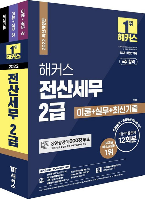 해커스 전산세무 2급 이론+실무+최신기출문제 12회분, 해커스금융