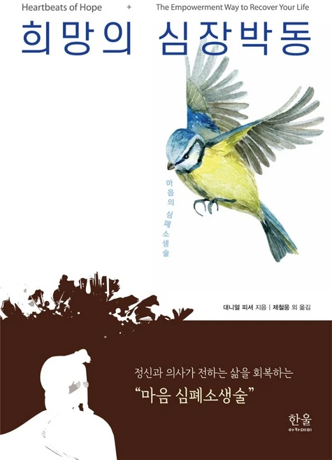 희망의 심장박동:정신과 의사가 전하는 삶을 회복하는 마음 심폐소생술, 한울아카데미, 얼 피셔 - 쿠팡