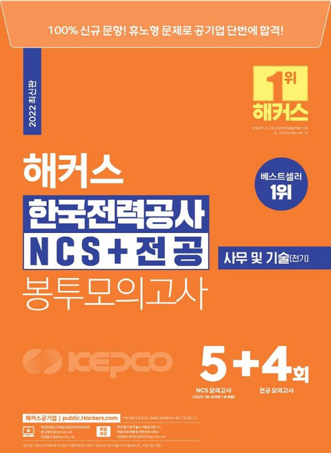 2022 해커스 한국전력공사 KEPCO NCS+전공 봉투모의고사 5+4회:NCS 100% 문항｜휴노형 문제｜사무 및 기술(전기), 해커스공기업