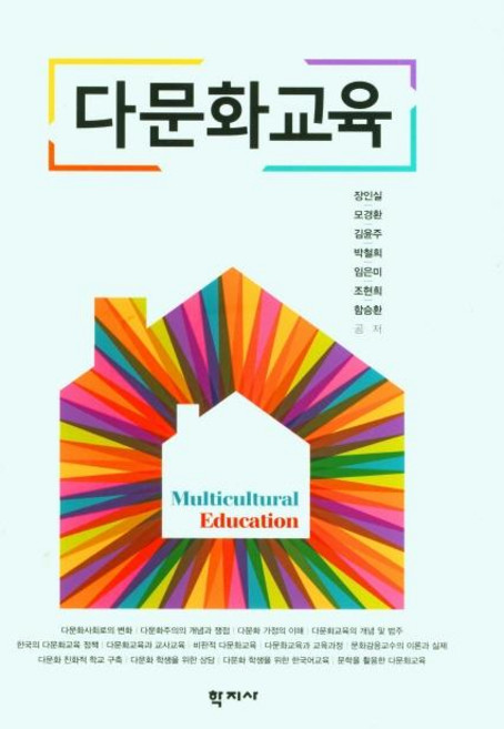 다문화교육, 장인실 모경환 김윤주 박철희 임은미 조현희 함승환, 학지사