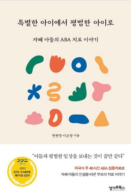 특별한 아이에서 평범한 아이로:자폐 아들의 ABA 치료 이야기, 캥거루북스, 권현정