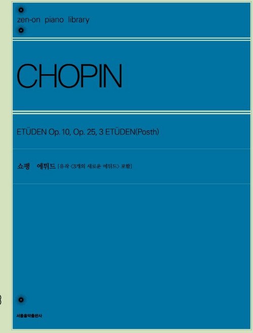 쇼팽 에튀드:유작 3개의 새로운 에튀드 포함, 서울음악출판사, 젠온악보출판사 편집부
