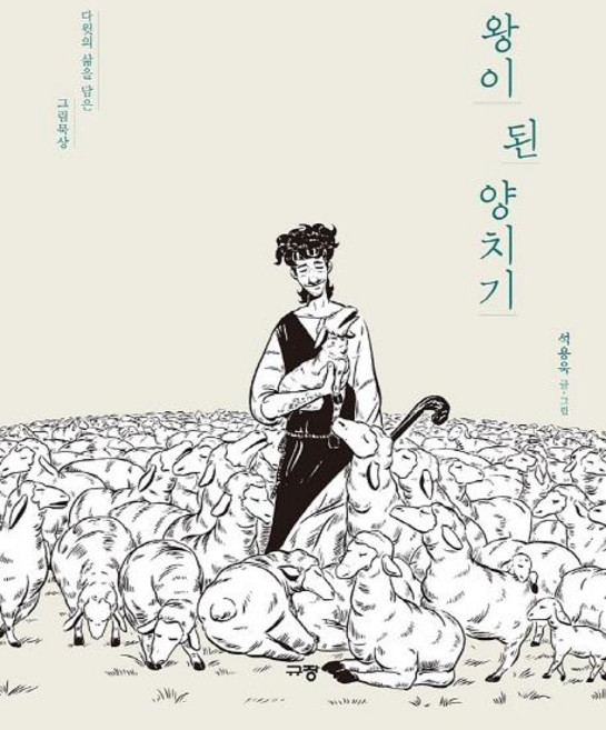 왕이 된 양치기 - 다윗의 삶을 담은 그림묵상, 규장