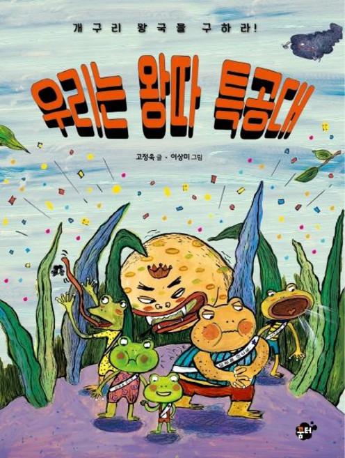 우리는 왕따 특공대 : 개구리 왕국을 구하라 - 어린이 26, 꿈터, 상세 설명 참조