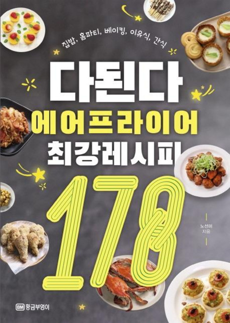 다된다 에어프라이어 최강레시피 178 - 집밥 홈파티 베이킹 이유식 간식, 황금부엉이, 노선미