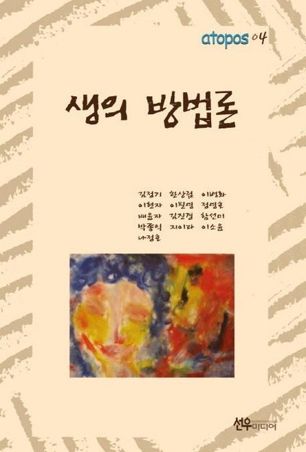 생의 방법론, 선우미디어, 김정기