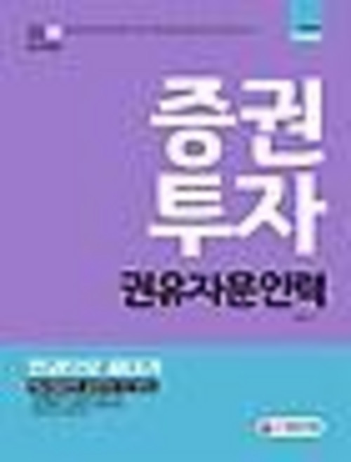 Sidaegosi 證券投資勸誘諮詢人員一本搞定 (2019)