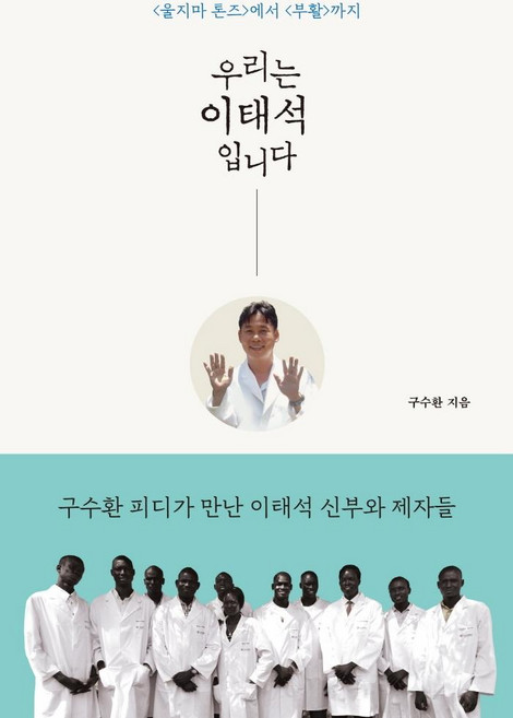 [북루덴스]우리는 이태석입니다 : <울지마 톤즈>에서 <부활>까지, 구수환, 북루덴스