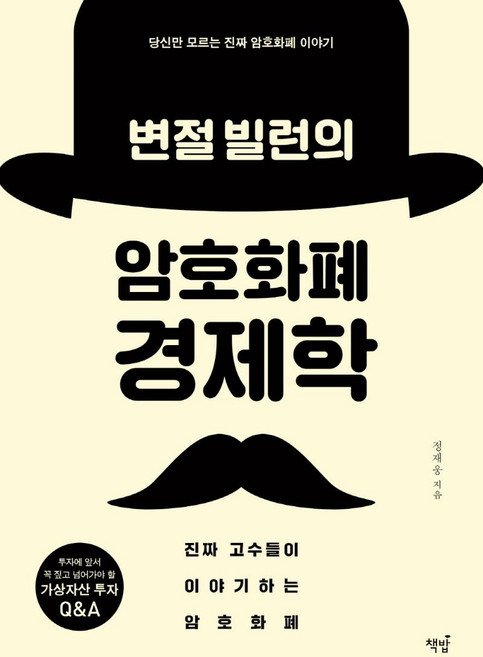 변절 빌런의 암호화폐 경제학:진짜 고수들이 이야기하는 암호화폐, 책밥, 정재웅
