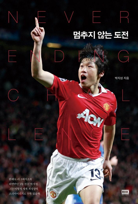 멈추지 않는 도전, 알에이치코리아, 박지성