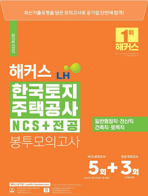 해커스 LH 한국토지주택공사 NCS+전공 봉투모의고사 8회분 5+3회, 해커스공기업
