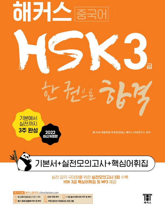 중국어 HSK 한 권으로 합격 기본서 + 실전모의고사 + 핵심어휘집, 3급, 해커스