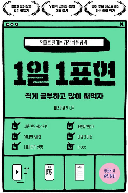 1일 1표현:영어로 말하는 가장 쉬운 방법, 교보문고, 상세내용 참조