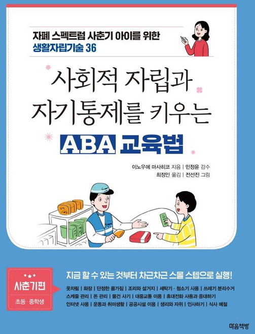 사회적 자립과 자기통제를 키우는 ABA 교육법(사춘기편: 초등 중학생):자폐 스펙트럼 사춘기 아이를 위한 생활자립기술 36, 이노우에 마사히코, 마음책방