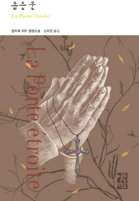 5위 - 좁은 문 - 세게문학 243, 열린책들, 앙드레 지드