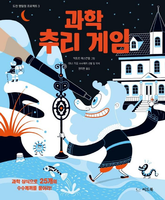 과학 추리 게임:과학 상식으로 25개의 수수께끼를 풀어라!, 도전 명탐정 프로젝트 3, 씨드북, 아나 가요