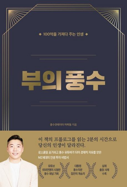 부의 풍수: 100억을 가져다주는 인생, 풍수큐레이터 머찌동(천동희), 지식오름