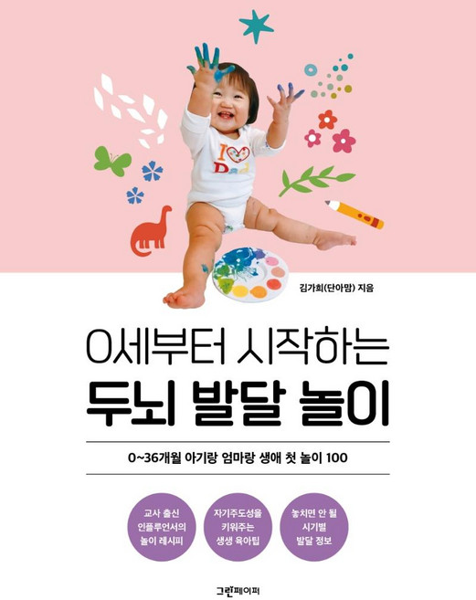 0세부터 시작하는 두뇌 발달 놀이:0~36개월 아기랑 엄마랑 생애 첫 놀이 100, 김가희(단아맘), 그린페이퍼