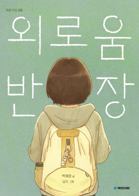 2위 - 외로움 반장, 작은거인 59, 국민서관, 백혜영